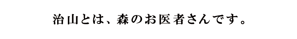 治山とは、森のお医者さんです。