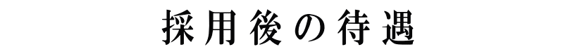 採用後の待遇